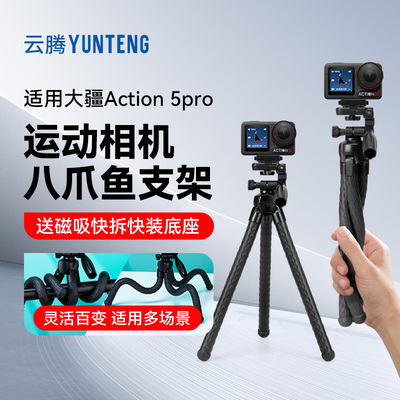 适用大疆DJI Osmo Action 5pro 4 3运动相机八爪鱼支架磁吸底座三脚架微单相机手机直播vlog桌面手持自拍杆