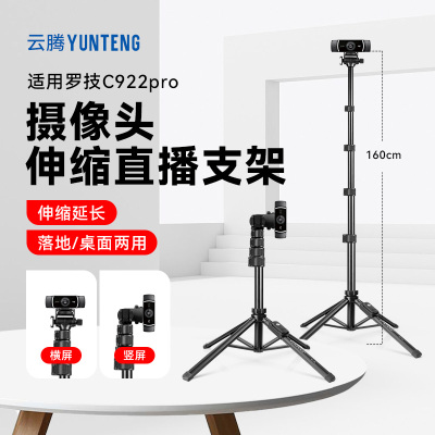 罗技C922Pro摄像头支架电脑视频会议竖屏室内网课淘宝落地三脚架