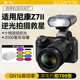 Z6II Z6III z50 z50II微单相机外拍逆光机顶摄影闪光灯 z30 Z5II 二代三代 相机闪光灯适用尼康Z7II Z52
