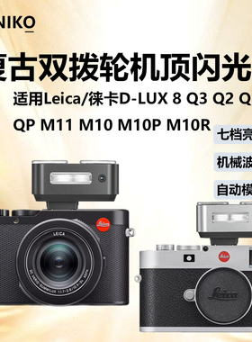 双拨轮机顶闪光灯ZA12适用Leica/徕卡D-LUX 8 Q3 Q2 Q QP M11 M10 M10P M10R复古机械自动闪光灯