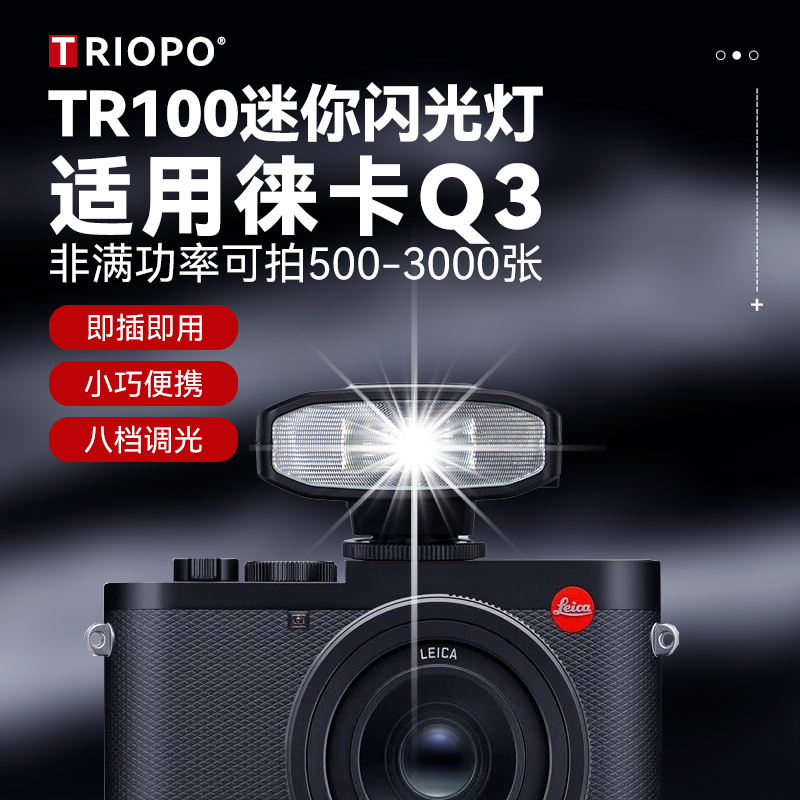 迷你闪光灯复古机顶灯适用Leica/徕卡Q3微单相机D-LUX 8莱卡q3 Q Q2 Q3 QP数码相机typ116 TYP601