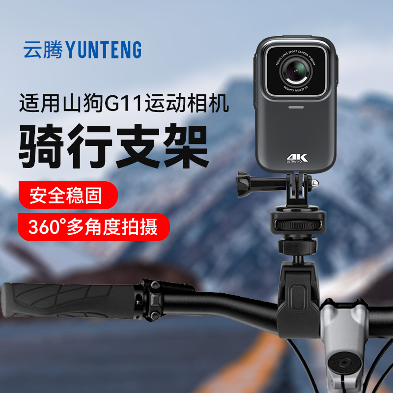 云腾骑行支架适用山狗 G10运动相机拍摄自行车摩托山地车骑行夹摄影机配件车管夹gopro头骑行夹