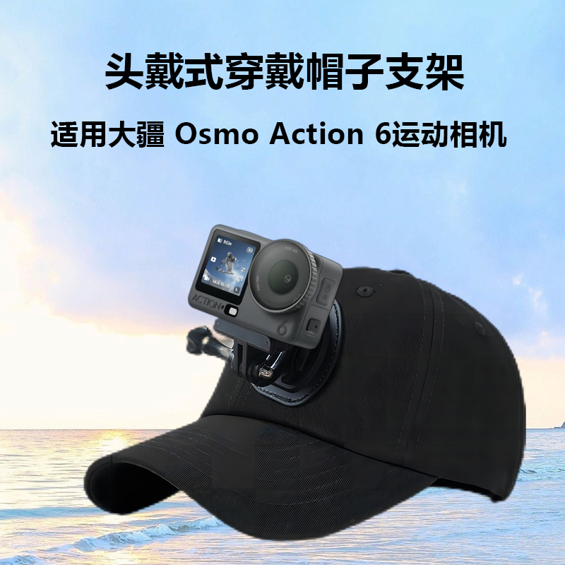 鸭舌帽头戴支架适用大疆Action6