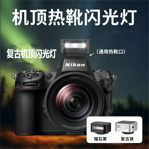 机顶热靴闪光灯适用富士xt5 xm5佳能r10尼康z7 z30 z50索尼zv1理光GR3x徕卡Q3相机闪光灯