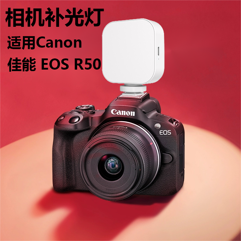 适用Canon/佳能 EOS R50 R50V微单相机补光灯机顶灯摄影LED补光灯拍摄拍照灯