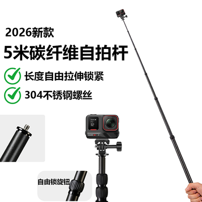2026新款5米碳纤维自拍杆适用影石Insta360 Ace Pro2/ GO Ultra/ GO 3S/X5 X4Air X4 X3 one手持手机延长杆