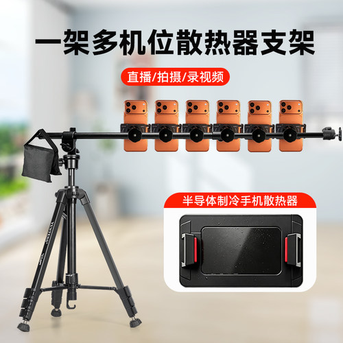 多个手机直播专用支架带散热器1/2/3/4/5/6/7/8机位多开对镜直播电商带货落地三脚架