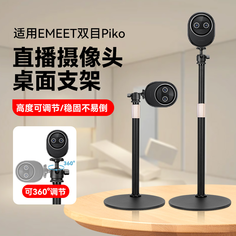 电脑摄像头支架适用EMEET双目Piko竖屏直播桌面抖音淘宝金属支架
