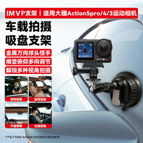 适用大疆Action6/5pro/4/3运动相机车载吸盘支架车内拍摄第一视角