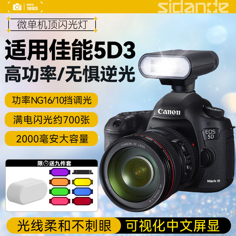 适用eos佳能 5D3 5D4 5D2 6D 6D2单反相机机顶闪光灯斯丹德01闪光灯人像逆光打光灯摄影灯