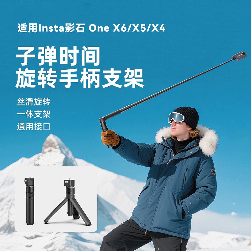 子弹时间旋转手柄适用影石Insta360 x6 X5 X4Air ONE大疆360二代全景相机隐形自拍杆时空凝固配件
