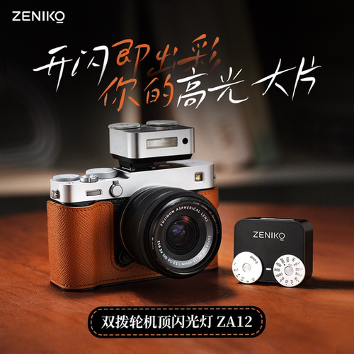 ZENIKO复古双波轮自动模式闪光灯