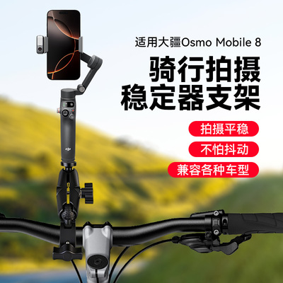 适用大疆OM8/7P/6/SE稳定器自行车手机防抖骑行支架第一视角单车电瓶摩托车设备