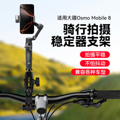 适用大疆OM8/7P/6/SE稳定器自行车手机防抖骑行支架第一视角单车电瓶摩托车设备