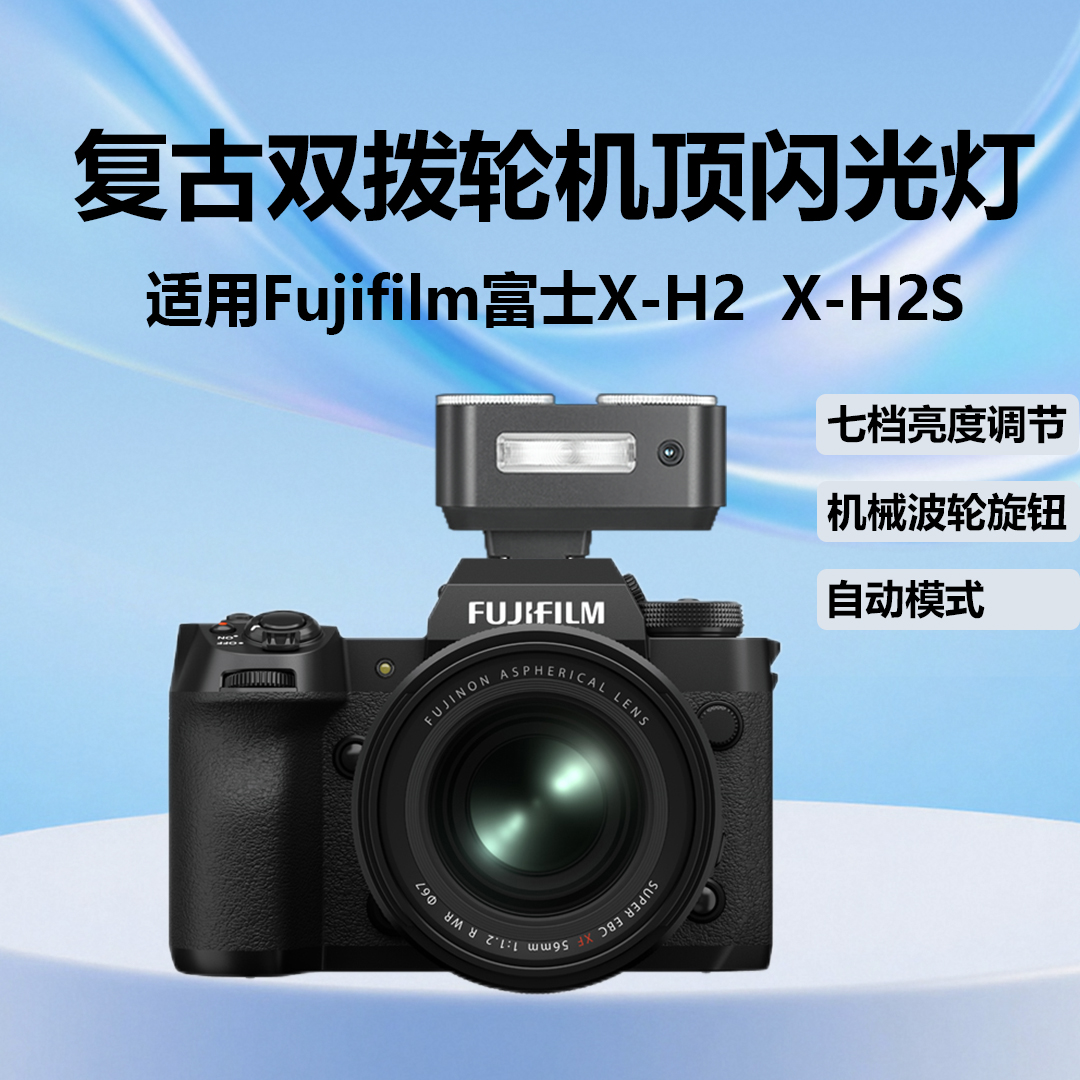 富士XH2复古双波轮自动闪光灯