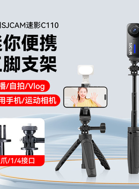 手持三脚架适用速影C110 C200相机支架拇指运动相机SJCAM速影C110全景相机记录仪摄像机vlog三脚架