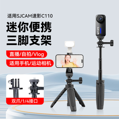 手持三脚架适用速影C110 C200相机支架拇指运动相机SJCAM速影C110全景相机记录仪摄像机vlog三脚架