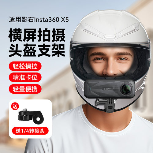 头盔下巴支架适用影石insta360 X5全景相机横向边框拍摄配件