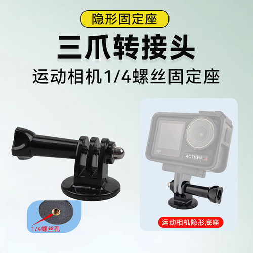 GoPro转1/4转接头适用大疆Action5Pro/4运动相机配件四分之一螺丝口影石Insta360 AcePro2三脚架连接底座go3S
