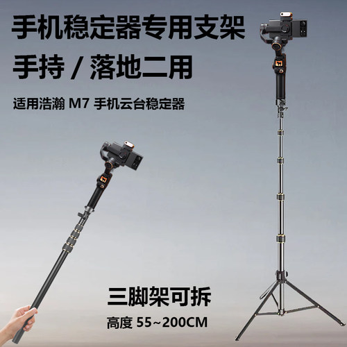 Hohem浩瀚M7手机云台稳定器专用2米落地支架可拆三脚架延长杆手持自拍杆拍视频直播支架