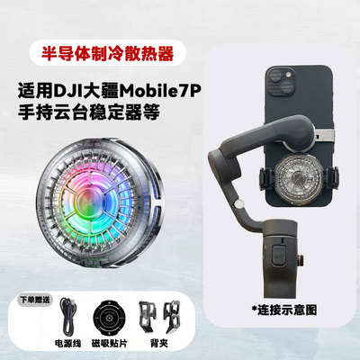 大疆7P手机稳定器专用散热器dji大疆手持云台磁吸散热器高效降温半导体制冷静音风扇便携防抖云台配件