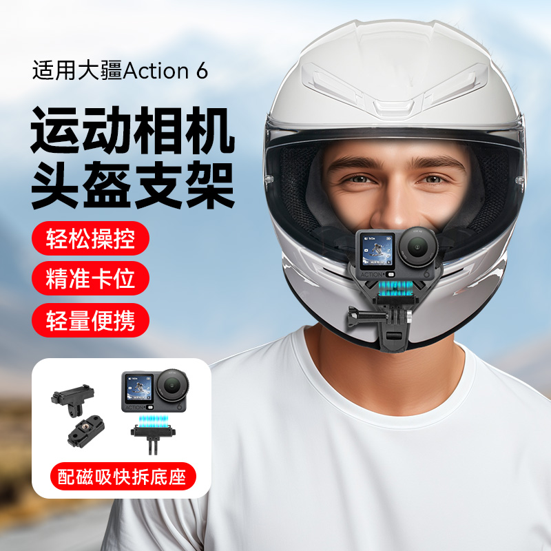 头盔下巴支架适用大疆DJI Osmo action6运动相机配件头盔手机拍摄支架摩托车头盔下巴支架第一人称视角支架