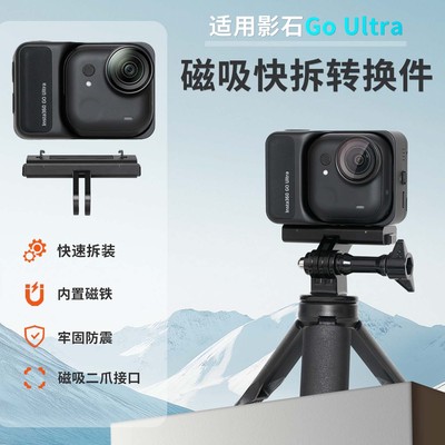 磁吸快拆配件适用影石Insta360 GO Ultra金属底座运动相机GoUltra两爪固定支架gopro转接头底座拓展件