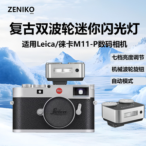 复古双波轮迷你闪光灯适用Leica/徕卡M11-P数码相机莱卡m11p单反微单热靴机顶闪光灯自动曝光灯