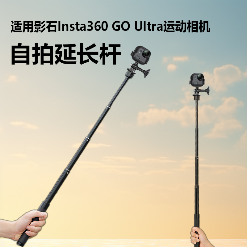 运动相机自拍杆适用影石Insta360 GO Ultra影像口袋相机4K运动相机配件手持Vlog自拍杆延长杆