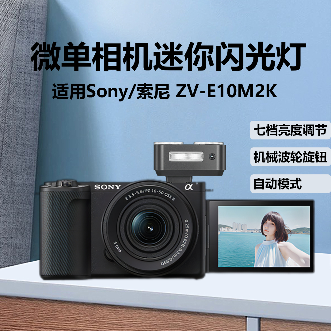 索尼zve10m2k微单相机顶闪光灯