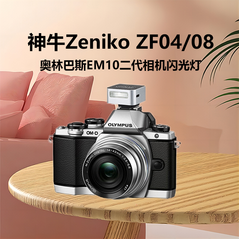ZENIKO迷你闪光灯适用奥林巴斯EM10II相机闪光灯EM10二代相机奥之心em10机顶闪光灯外接热靴灯摄影灯