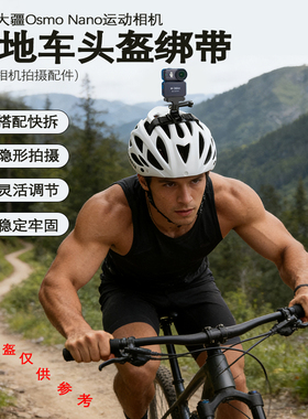 自行车头盔运动相机支架适用大疆Osmo Nano 配件骑行第一视角vlog拍摄