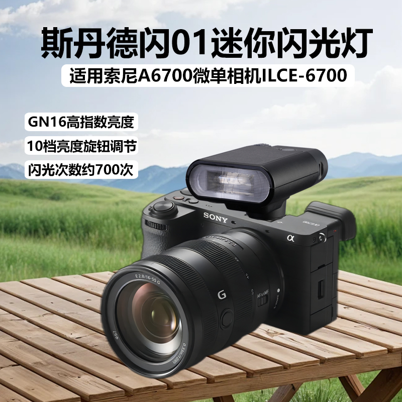 斯丹德机顶闪光灯适用索尼A6700微单相机ILCE-6700数码相机外置热靴灯摄影打光灯