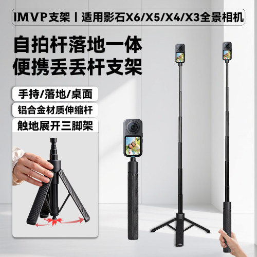 一体式隐形杆三脚架自拍杆适用Insta360影石X6/X5/X4/X4AIR全景相机配件延长杆手持便落地三脚架触地弹开