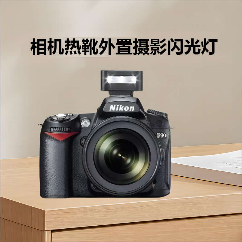 ZENIKO迷你闪光灯适用尼康D90、D80、D70、D60、D50、D40单反相机D7000 D7100 D3200 D3100 D5300 D5100