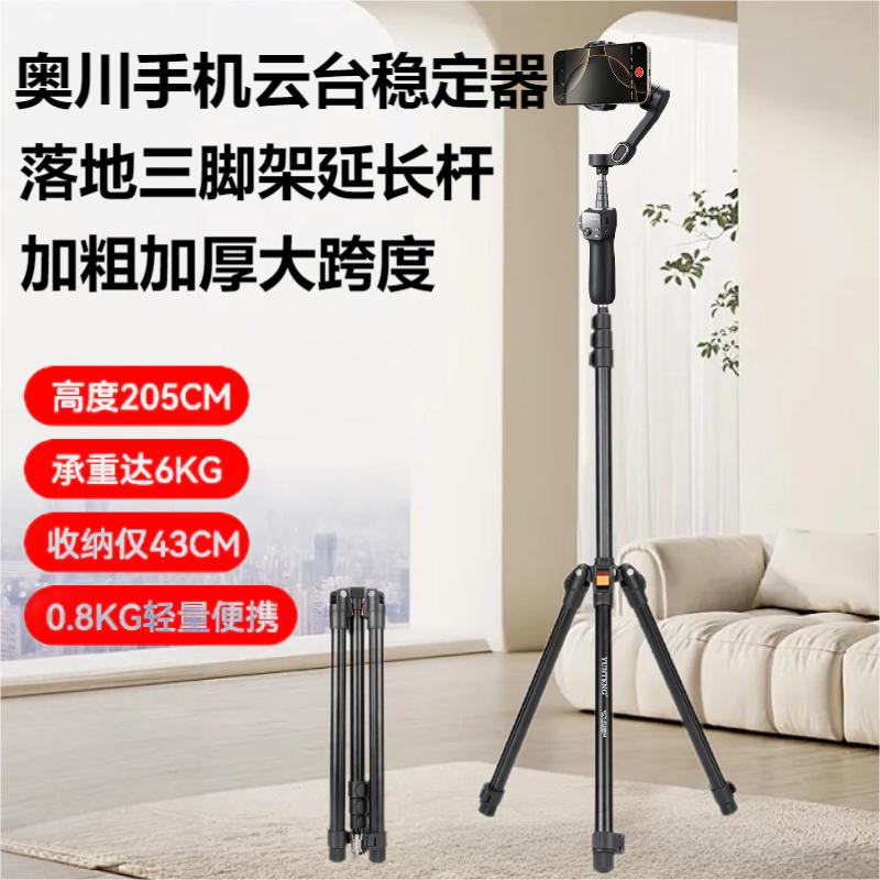 2米三脚架适用奥川X2手机云台稳定器手持拍摄三轴防抖拍照神器直播全自动跟拍自拍杆奥川V8拍视频落地支架