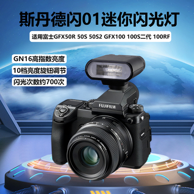 斯丹德闪01迷你闪光灯适用富士GFX50R 50S 50S2 GFX100 100S二代 100RF微单相机机顶闪光灯