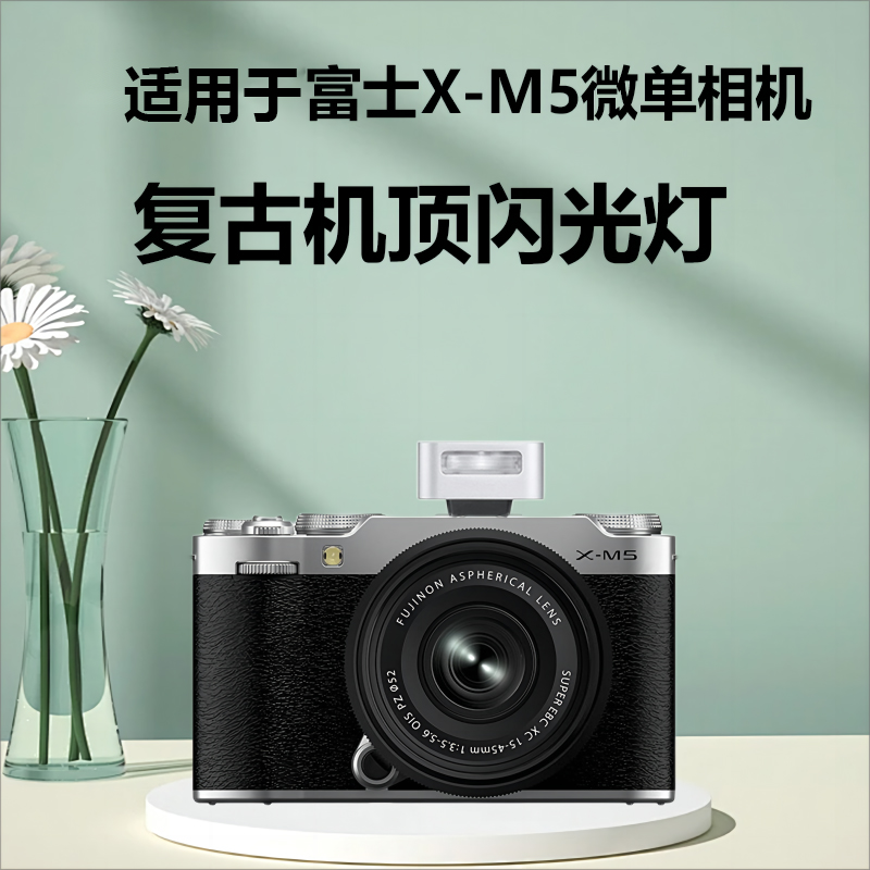 复古机顶闪光灯适用于富士XM5相机富士XM5相机闪光灯富士xm5微单相机复古机顶闪光灯外置热靴灯外拍灯口袋灯
