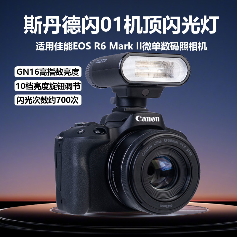 适用佳能EOS R6 Mark II 斯丹德闪01迷你闪光灯佳能R6二代微单相机机顶外置热靴灯摄影灯