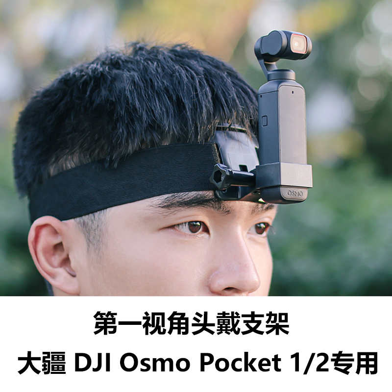 头戴式拍摄支架头带适用DJI/大疆 osmo pocket2/1口袋云台相机
