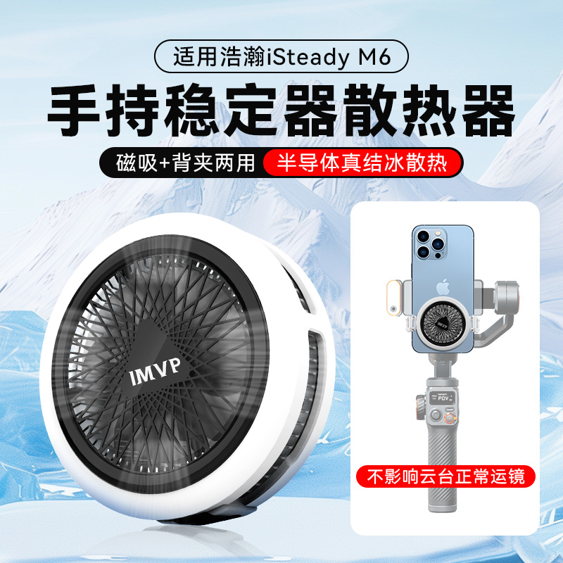 适用浩瀚iSteady M6手机散热器半导体结冰制冷磁吸背夹快速降温直播散热神器稳定器手持云台