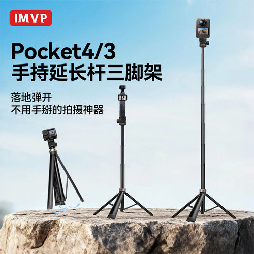 一键打开丢丢杆适用dji大疆pocket4/3三脚架Action6/5/4运动相机自拍杆落地支架全景相机隐形手持延长杆配件