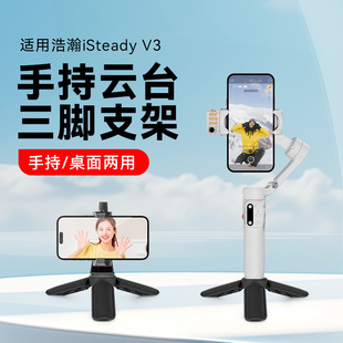 适用hohem浩瀚 V3/X3手机稳定器桌面配件三脚架云台稳定器三脚架浩瀚x3se三脚架四分之一螺纹三角架