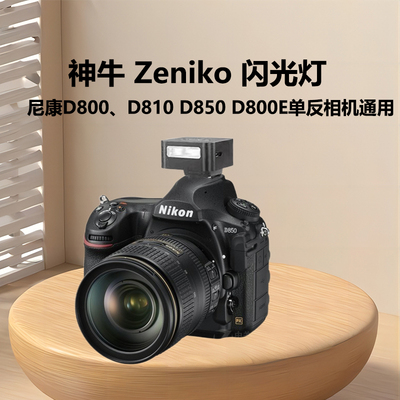 Zeniko闪光灯机顶灯适用尼康D800 D800E D810 D850单反相机外拍摄影打光灯
