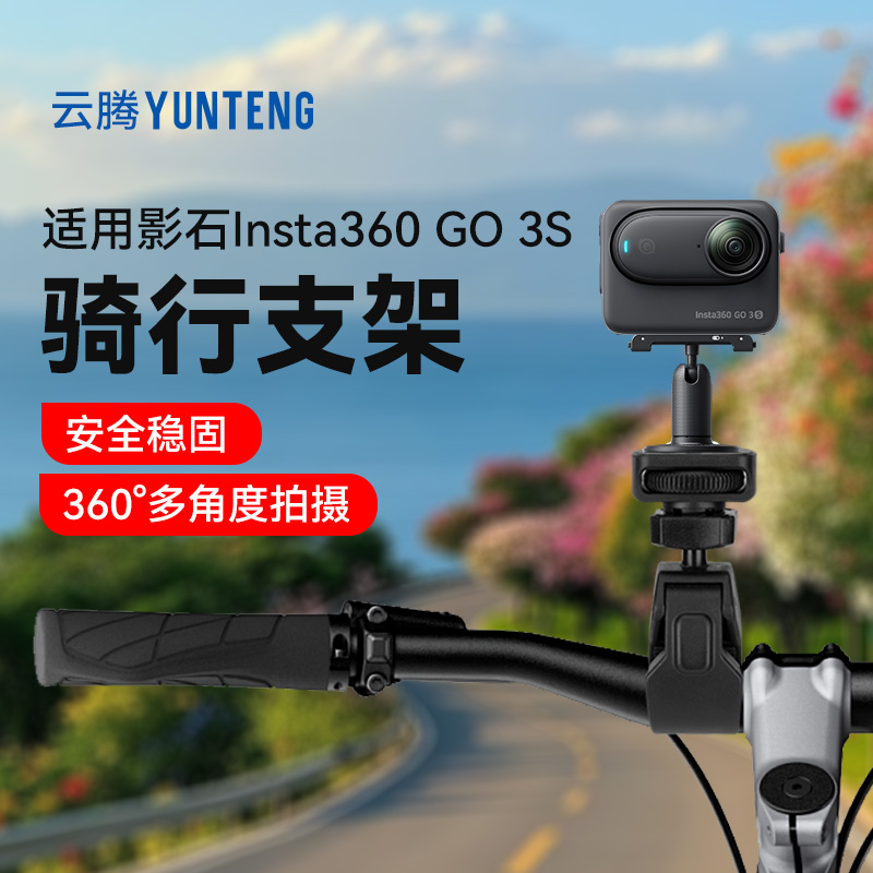 云腾运动相机骑行支架适用影石【影石Insta360 GO 3S】拍摄自行车摩托山地车骑行夹摄影机配件车管夹