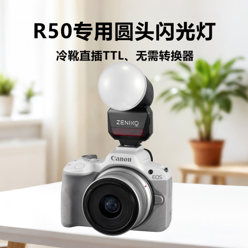R50专用圆头闪光灯补光灯漫展户外人像便携式机顶闪光灯摄影拍摄直播佳能R50直插式TTL闪光灯