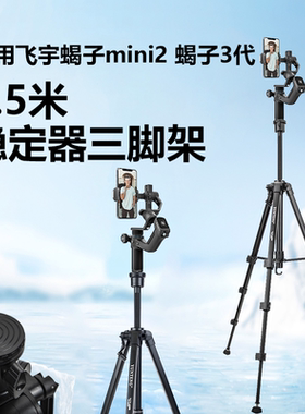 1.5米稳定器三脚架适用飞宇蝎子3代 mini2相机稳定器蝎子MiniP MINI2直播vlog防抖落地支架