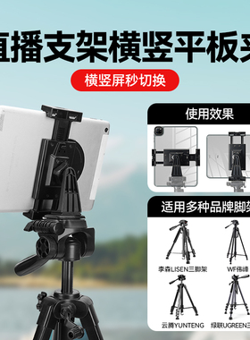 ipad平板固定夹 ipad平板夹横竖旋转竖屏平板电脑支架适用李森Lisen/WF伟峰/云腾YUNTENG/绿联UGREEN三脚架
