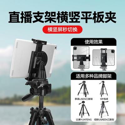 ipad平板固定夹 ipad平板夹横竖旋转竖屏平板电脑支架适用李森Lisen/WF伟峰/云腾YUNTENG/绿联UGREEN三脚架
