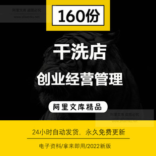 干洗洗衣店经营管理资料大全员工培训管理制度服务流程合同协议